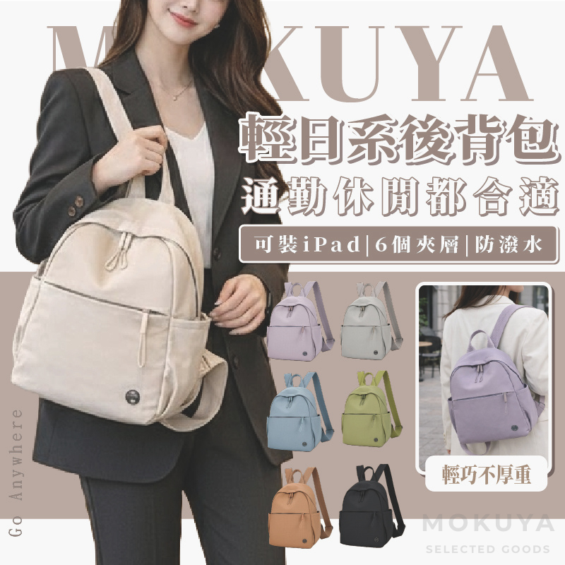 【MOKUYA】後背包 尼龍後背包 後背包女 防水後背包 上班後背包 輕量後背包 商務後背包 雙肩包 日系後背包