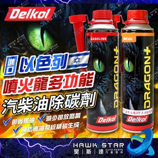 ˋˋ 昊斯達 ˊˊ Delkol 以色列原裝 得客 汽油精 柴油精 機油 柴油 汽油 噴火龍 燃油 全方位 新增劑 省油