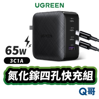 綠聯 65W 四孔 GaN 氮化鎵 高速充電器 3C1A 充電線 PD 快充頭 充電器 快充線 充電頭 UGR033