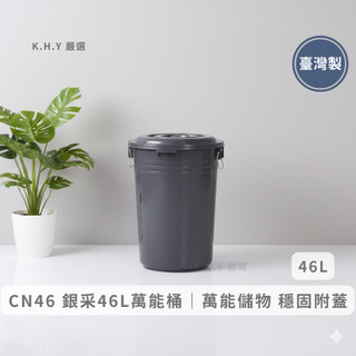 KEYWAY 聯府 CN46 銀採萬能桶 46L 台灣製 圓形收納桶 儲水桶 垃圾桶 萬用桶 附蓋收納 【金赫永嚴選】