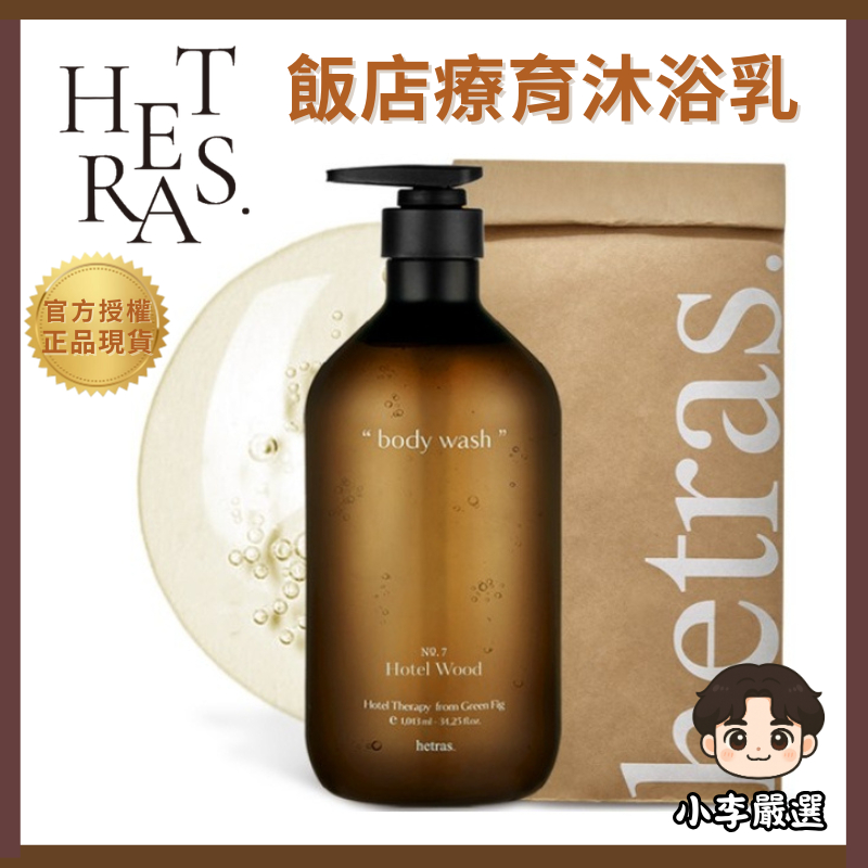 【官方授權】💖小李の嚴選💖【小李の嚴選】韓國Hetras. 飯店療癒沐浴乳1013ml｜沐浴乳 身體清潔 沐浴用品