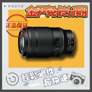 Nikon NIKKOR Z MC 105mm F2.8 VR S Macro平輸 MO 無卡分期 免卡分期 學生分期
