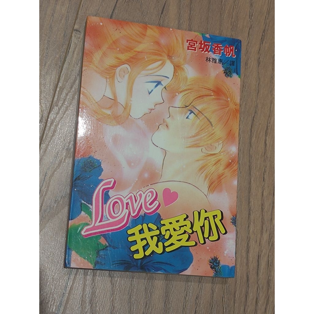 二手漫畫 少女漫畫 久放 無書釘 辣妹萬萬歲 我們結婚吧 LOVE我愛你 暗夜迷情 危險男孩 意外的初吻 花園的秘密