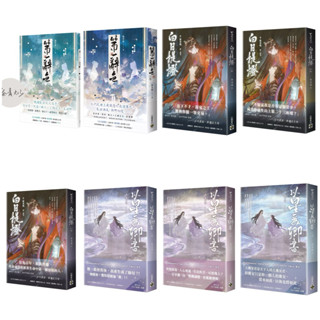 白日提燈 ：電視劇《 慕胥辭 》原著小說【上中下卷套書 & 單書】 + 以星為卿書 ：人氣作品《白日提燈》前傳【上中下卷套書 & 單書】 + 第一辭色【首刷印簽版/上下卷套書 &單書 】