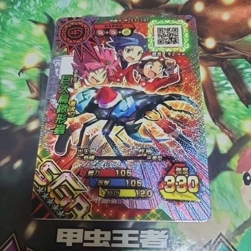 絕版！新！甲蟲王者 春季限定 巨大扁鍬形蟲 無能力 無ID 只有一張！