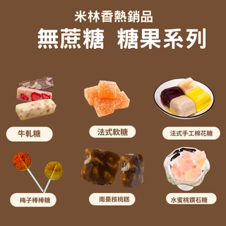 米林香試喫價 0蔗糖 無糖糖果 牛軋糖 低卡法式軟糖 棉花糖 棒棒糖 南棗核桃糕 寒天 赤藻糖醇 異麥芽寡糖 母親節