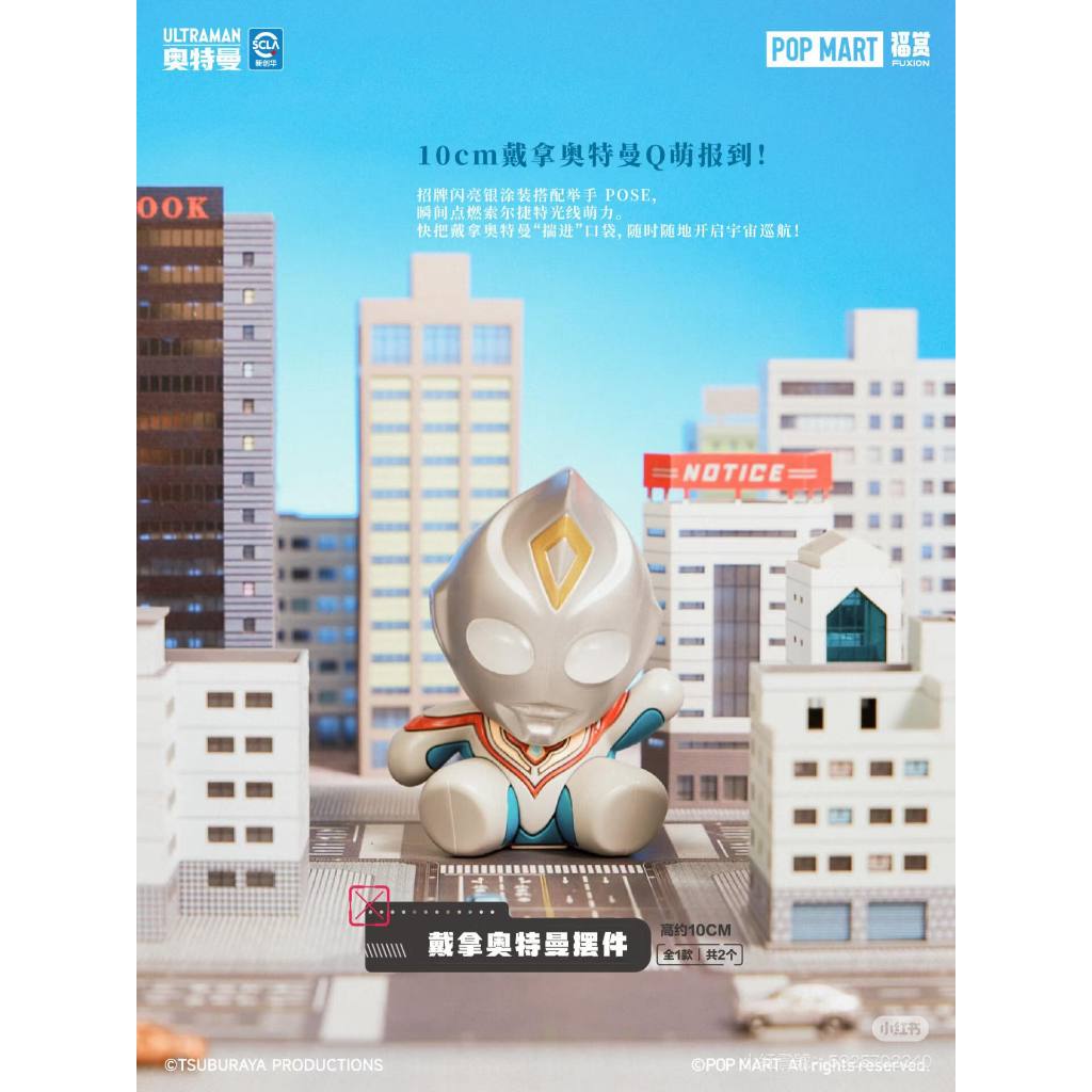 《超人力霸王》泡泡瑪特 Ultraman 光輝年代 福賞 三等福 戴拿奧特曼 帝納 擺件禮盒