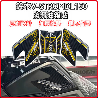 🔥台灣出貨🔥 油箱貼 防滑貼 適用 鈴木 V-STROM DL1050/XT 油箱貼 防滑貼 魚骨貼 貼紙 貼花