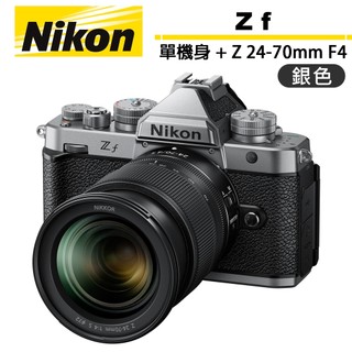Nikon ZF 單機身 銀色 ＋ Z 24-70mm F4 國祥公司貨【登入升級保固】