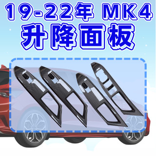 [🚗傑斯汽車 台灣現貨 MK4 升降面板] focus MK4 升降面板 focus mk4 mk4