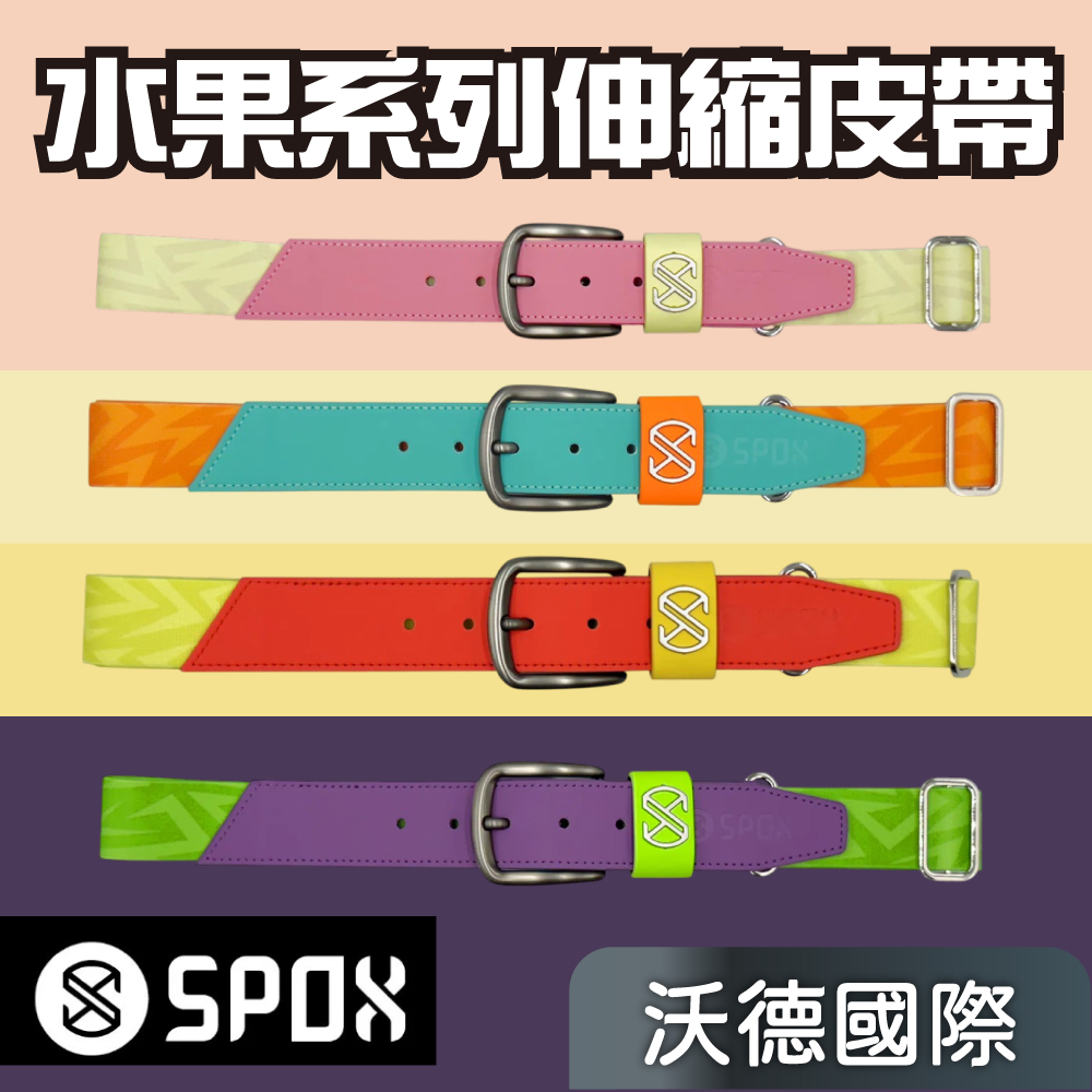 <🇹🇼沃德國際👍>SPOX 繽紛水果系列 伸縮皮帶【毒蘋果】【哈密瓜】【水蜜桃】【芒果】