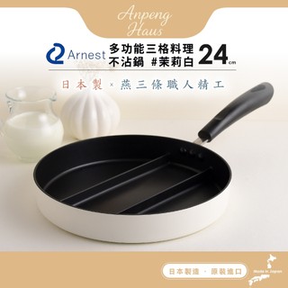 日本Arnest 三格不沾料理煎鍋24cm(茉莉白/瓦斯爐和電磁爐IH可用款)
