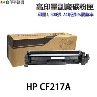 HP CF217A CF217X 17A 高印量副廠碳粉匣《適 M130FN M130FW M130NW》