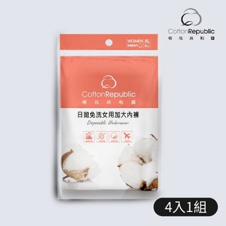 【棉花共和國品牌館】ONCE日拋免洗女用加大內褲 4件/包 XL/XXL(雙層底襠、安心包覆、透氣舒適)