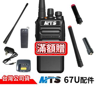 MTS 67U防水對講機配件 67U充電器 67U天線 67U充電座 MTS 67U 專用配件 大容量2800mAh