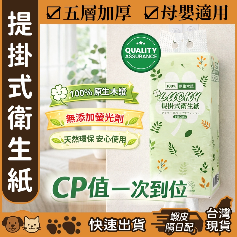 【台灣現貨】1680張 提掛式衛生紙 cp值最高 壁掛衛生紙 懸掛式抽紙 抽取式衛生紙 擦手紙 紙巾 餐巾紙 廁所面紙