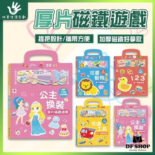 【雙美生活文創】厚片磁鐵遊戲｜3歲+｜交通工具 動物 公主換裝 123數字｜兒童磁鐵書 兒童遊戲書 攜帶式磁鐵玩具 玩具