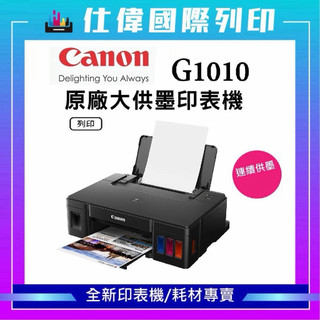 【滿額贈相片紙】Canon PIXMA G1010 原廠大供墨印表機 支援滿版列印 G1010 單功能印表機