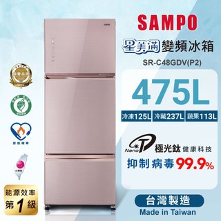 【SAMPO聲寶】475公升變頻三門冰箱 SR-C48GDV(P2)✔基本安裝✔舊機回收