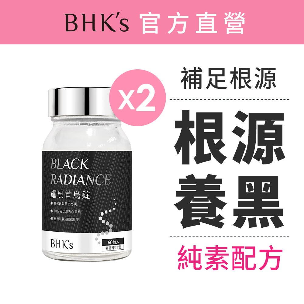 BHK's 耀黑首烏錠 (60粒/瓶)2瓶組 根源養黑/10倍白首烏/黑芝麻萃取 官方旗艦店