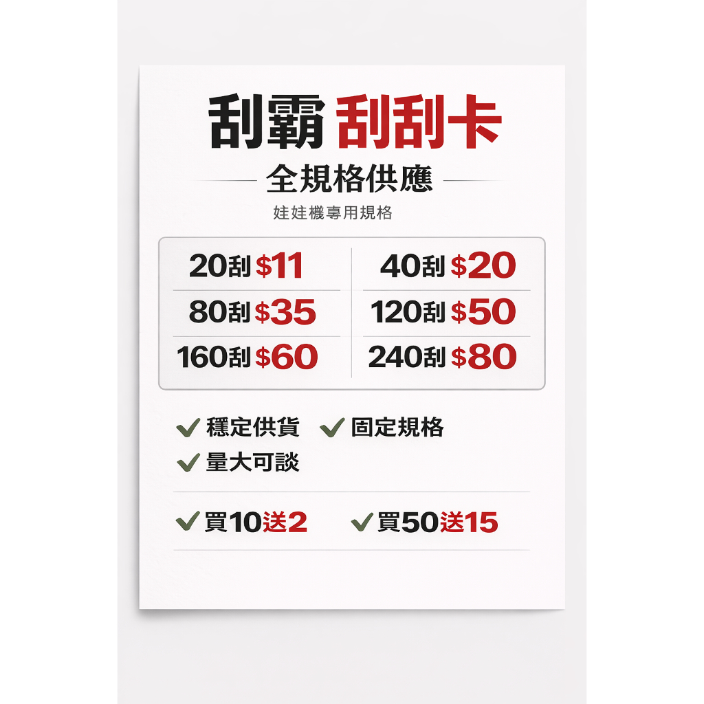 《24小時出貨》刮霸 刮卡 刮刮卡 娃娃機 刮刮樂 抽抽樂 抽獎 貼膜 20/40/60/80/120/160/240