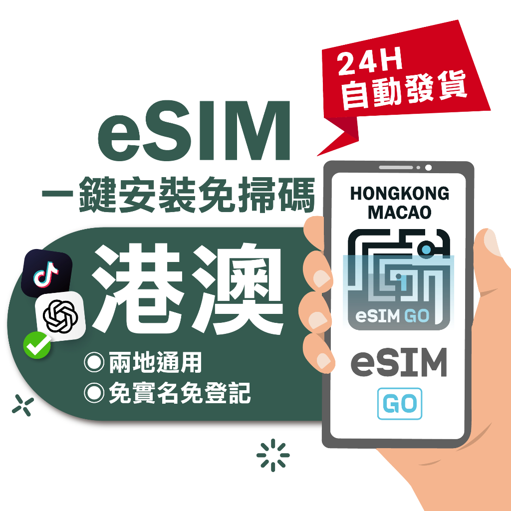 【eSIMGO】港澳eSIM｜高速上網 24H自動發貨五分鐘取件  網卡 香港 澳門esim esim港澳 吃到飽