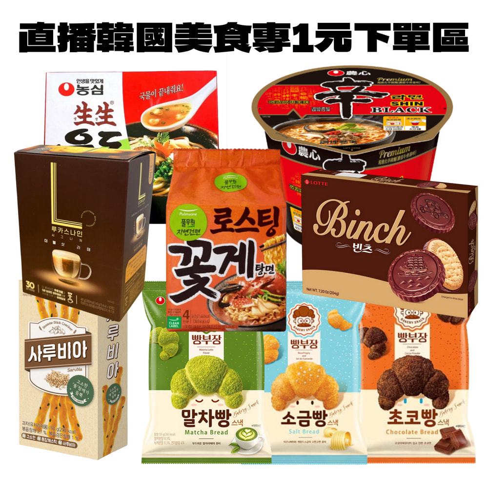 直播下單專區  零食 餅乾專區