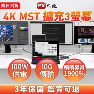 大通 MST HUB 三螢幕擴充 多螢幕轉換器 雙螢幕 TYPE C 4K 10G DOCKING USB Type-C