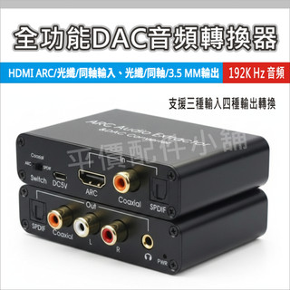 HDMI ARC轉光纖同軸 3.5mm音源分離器 3合1 電視音源轉換器 ARC音訊解碼器 DAC 5.1聲道