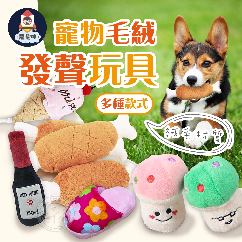 【寵星球】寵物毛絨發聲玩具 寵物毛絨玩具 狗玩具 寵物發聲玩具 貓狗玩具 寵物啃咬玩具 狗狗玩具 造型玩具 寵物紓壓玩具