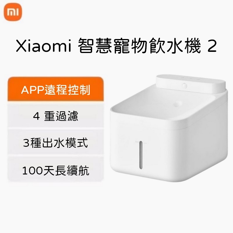 Xiaomi 智慧寵物飲水機 2 自動出水機 寵物飲水機 飲水機