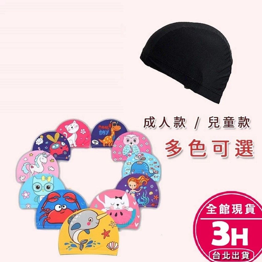 【梨卡】隔日到貨 泳帽【綜合賣場】成人泳帽 兒童泳帽 兒童 泳帽 防水泳帽  泳裝 比基尼 C000【現貨24H】