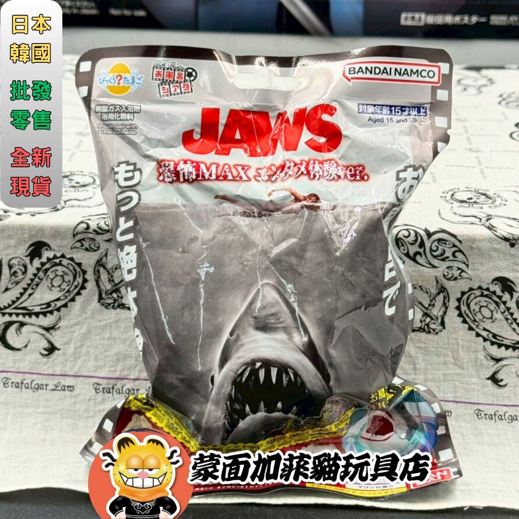 正版 大白鯊極恐 泡澡球 入浴球 洗澡球 大白鯊 JAWS 萬代 bandai
