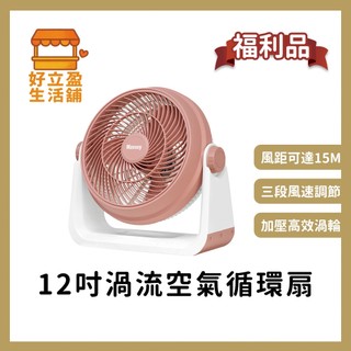 福利品【Massey】 12吋渦流空氣循環扇/風扇MAS-120R
