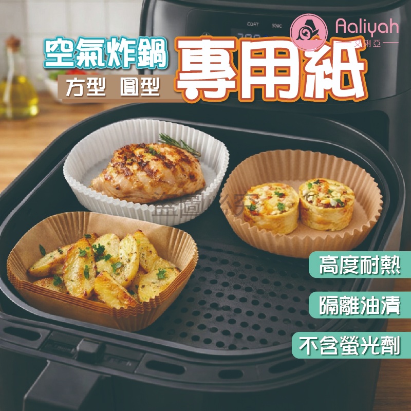 氣炸鍋專用紙【艾琍亞】 硅油紙盤 食品級標 方圓兼容 耐高溫烤 烘焙調理 防粘防油 取用方便 居家適合 廚房神器 實用