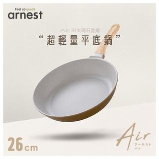Arnest Air iH大理石塗層超輕量平底鍋 26cm