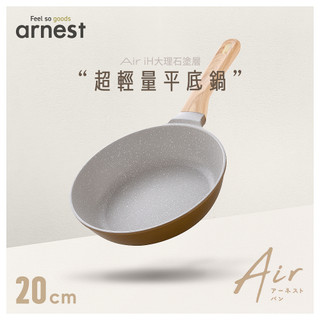 Arnest Air iH大理石塗層超輕量平底鍋 20cm