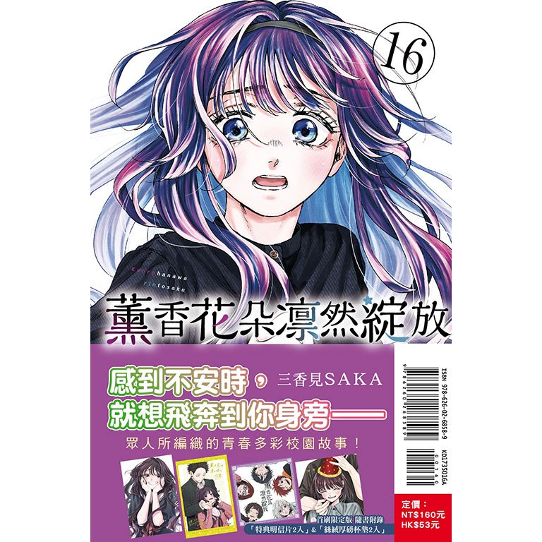 little d💕 東立【漫畫】薰香花朵凛然綻放 16 ✨首刷限定✨