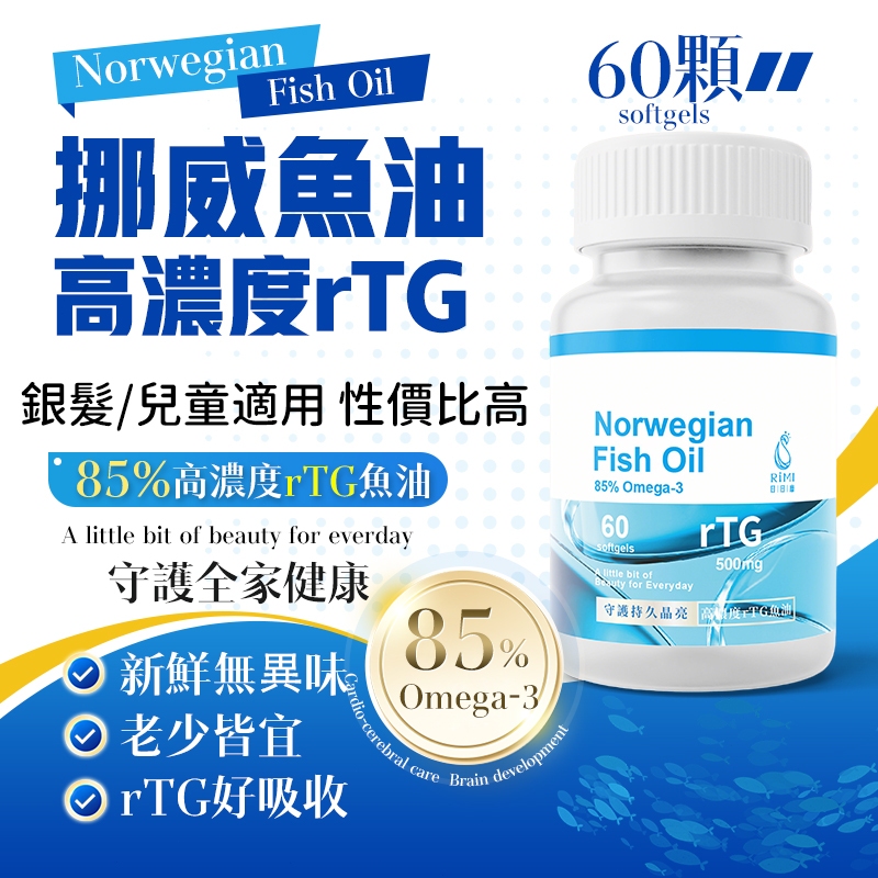 【日日靡🚀隔日達】深海魚油 Omega-3 60顆/瓶 高濃度頂級魚油 EPA DHA 挪威魚油 魚油 rTG 兒童魚油