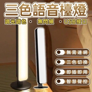 (全新現貨)智能語音檯燈 語音智能燈 聲控 語音 空制燈 USB檯燈 四檔可調聲控 日光燈 床頭燈