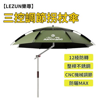 【LEZUN樂尊】新款釣魚傘大釣傘加厚黑膠防曬萬向柺杖傘戶外露營釣魚專用遮陽傘 不鏽鋼抗風防暴雨 零透光 羅馬傘 庭院傘