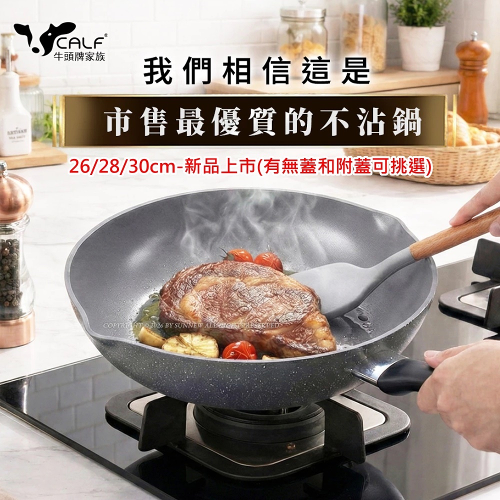 Buffalo牛頭牌(小牛石英陶不沾鍋炒鍋26/28/30cm)安全無毒平底鍋/小炒鍋/瓦斯爐.IH爐.電磁爐都適用)