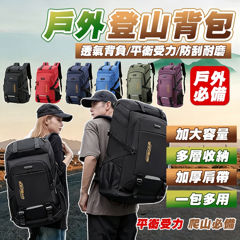 今天買 明天到【80L超大容量】登山包 後背包 大背包 旅行背包 大容量包包 雙肩包 防水後背包 大容量後背包 戶外背包