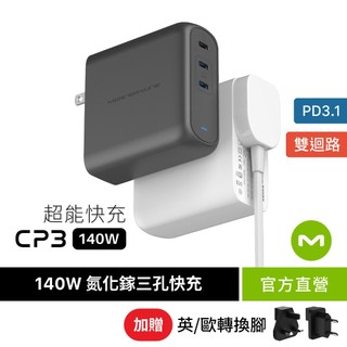 【週日加碼】MONITORMATE CP3 氮化鎵 GaN 140W PD3.1 超能快充｜雙 PD 迴路