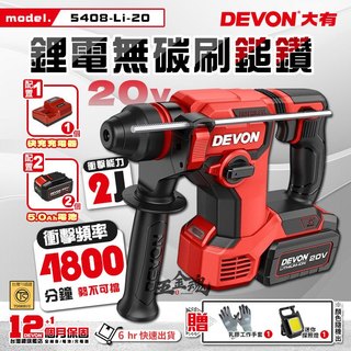 【五金魂】DEVON 大有 20V 充電無刷 兩用免出力電鑽 電鑽 電錘 電鎚 錘鑽 鎚鑽 槌鑽 5408-Li-20