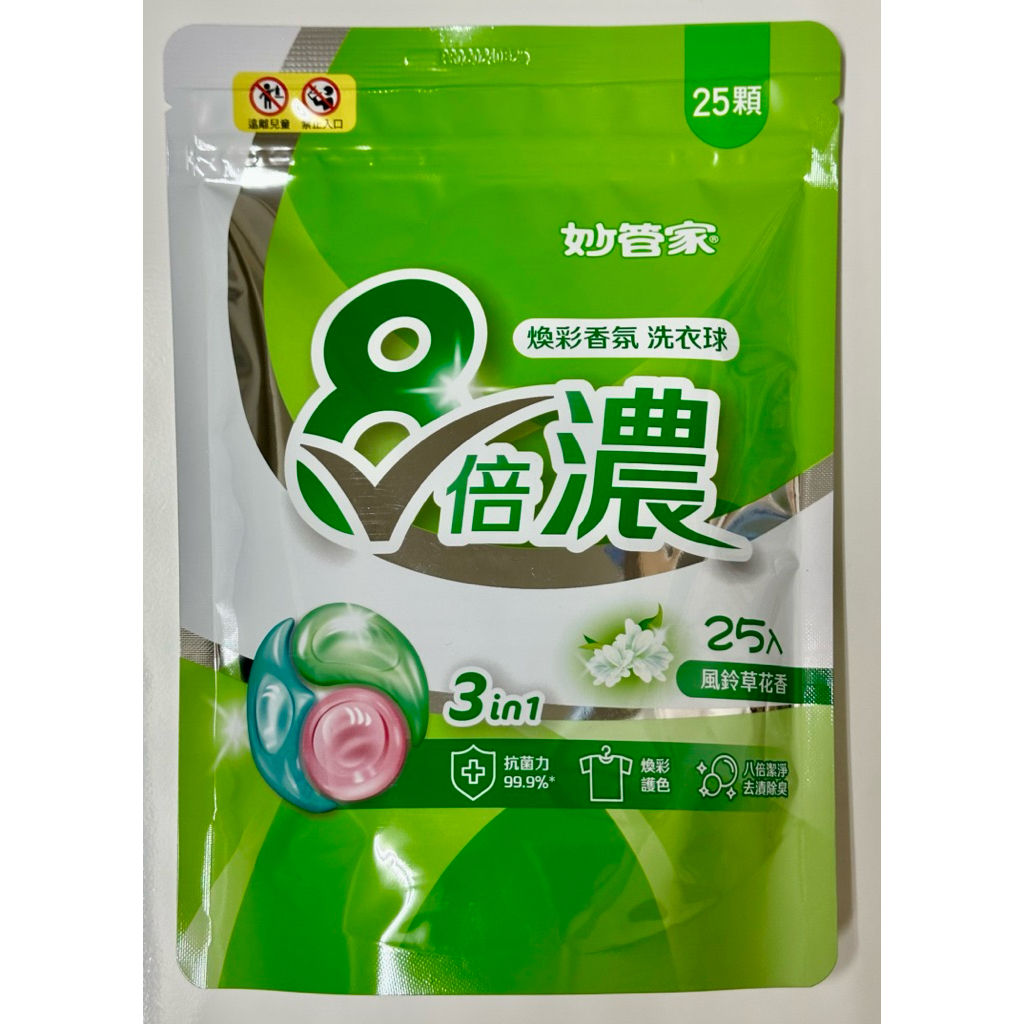 【全新】妙管家 8倍濃洗衣球｜風鈴草花香25 顆入｜抗菌除臭・護色潔淨（有贈品不得轉售字樣，介意者勿下單)