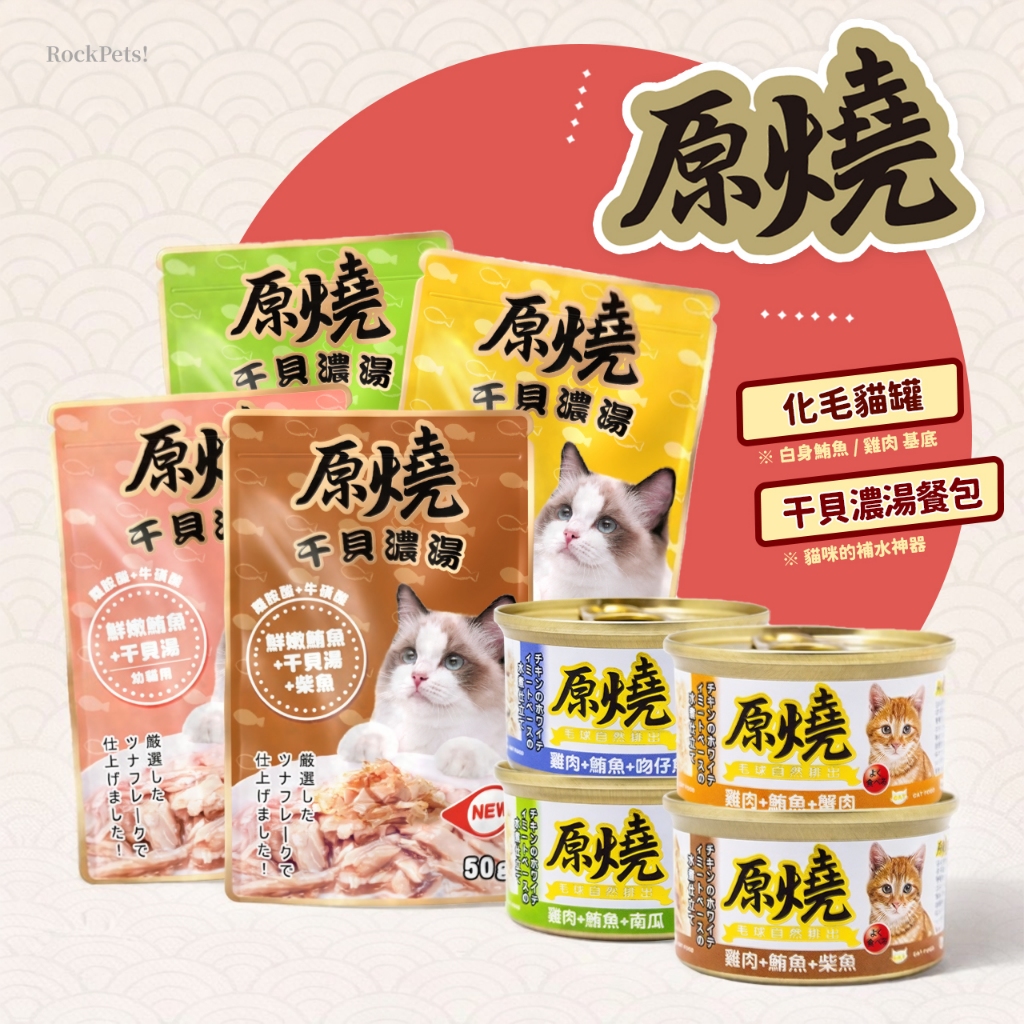 咬滾RockPets【原燒】24罐更優惠｜貓餐包｜貓副食｜貓｜餐包｜補水餐包｜貓罐｜貓罐頭