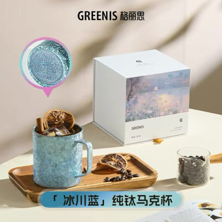 格麗思GREENIS 純鈦馬克杯（冰川藍） 咖啡杯 茶杯 情侶對杯 水杯 輕奢高檔禮物