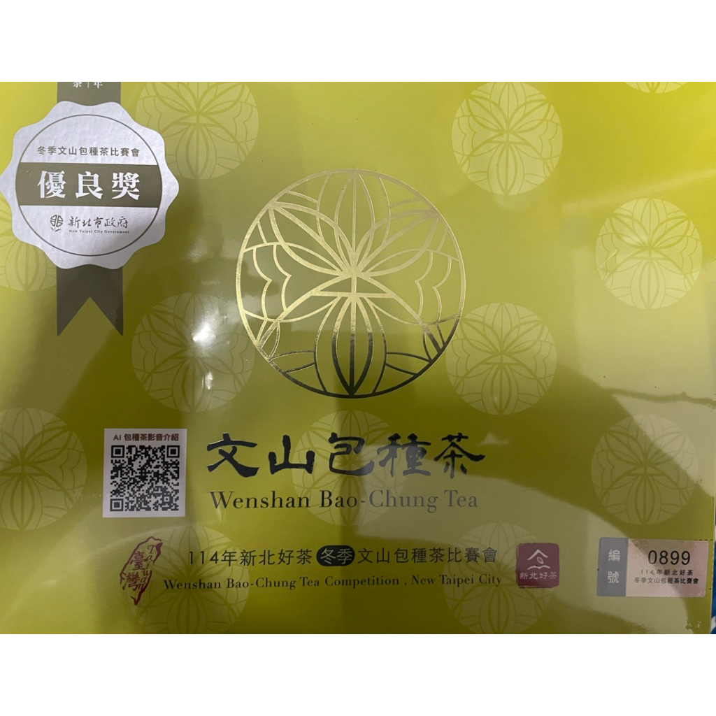 [新品未開封] 新北好茶文山包種茶　金質賞 新北好茶文山包種茶比賽茶『優良獎』-300克(2025年冬茶) - 廖長興茶莊