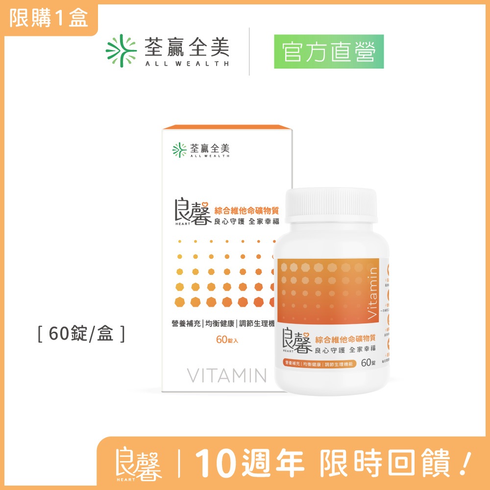 【荃贏全美】良馨綜合維他命礦物質(60錠/盒) | 23種營養素 足量添加 維生素A 鎂 維他命B群 鈣  維生素D